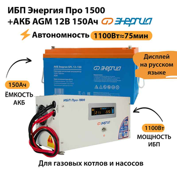 ИБП для котла Энергия Про 1500 + Аккумулятор 150 Ач 12 В (1100Вт - 75мин) - ИБП и АКБ - ИБП для котлов - . Магазин оборудования для автономного и резервного электропитания Ekosolar.ru в Белогорске