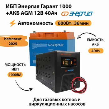 ИБП для котла Энергия Гарант 1000 + Аккумулятор 40 Ач 12 В (600Вт - 36мин) - ИБП и АКБ - ИБП для котлов - . Магазин оборудования для автономного и резервного электропитания Ekosolar.ru в Белогорске