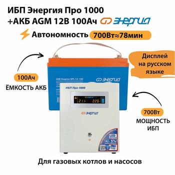 ИБП для котла Энергия Про 1000 + Аккумулятор 100 Ач 12 В (700Вт - 78мин) - ИБП и АКБ - ИБП для котлов - . Магазин оборудования для автономного и резервного электропитания Ekosolar.ru в Белогорске