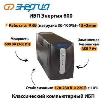 Энергия ИБП 600 - ИБП и АКБ - ИБП для компьютера - . Магазин оборудования для автономного и резервного электропитания Ekosolar.ru в Белогорске
