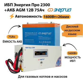 ИБП для котла Энергия Про 2300 + Аккумулятор 75 Ач 12 В (1600Вт - 26мин) - ИБП и АКБ - ИБП для котлов - . Магазин оборудования для автономного и резервного электропитания Ekosolar.ru в Белогорске