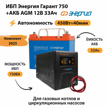 ИБП для котла Энергия Гарант 750 + Аккумулятор 33 Ач 12 В (450Вт - 40мин) - ИБП и АКБ - ИБП для котлов - . Магазин оборудования для автономного и резервного электропитания Ekosolar.ru в Белогорске