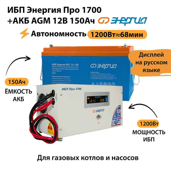 ИБП для котла Энергия Про 1700 + Аккумулятор 150 Ач 12 В (1200Вт - 68мин) - ИБП и АКБ - ИБП для котлов - . Магазин оборудования для автономного и резервного электропитания Ekosolar.ru в Белогорске