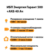ИБП для котла Энергия Гарант 500 + Аккумулятор 40 Ач 12 В (300Вт - 73мин) - ИБП и АКБ - ИБП для котлов - . Магазин оборудования для автономного и резервного электропитания Ekosolar.ru в Белогорске