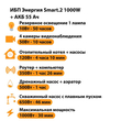 ИБП для котла Энергия Smart 2 1000 Вт + Аккумулятор 55 Ач 12 В (1000Вт - 30мин) - ИБП и АКБ - ИБП Энергия - ИБП на 1 кВА - . Магазин оборудования для автономного и резервного электропитания Ekosolar.ru в Белогорске