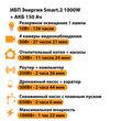 ИБП для котла Энергия Smart 2 1000 Вт + Аккумулятор 150 Ач 12 В (1000Вт - 82мин) - ИБП и АКБ - ИБП Энергия - ИБП на 1 кВА - . Магазин оборудования для автономного и резервного электропитания Ekosolar.ru в Белогорске