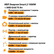 ИБП для котла Энергия Smart 2 1000 Вт + Аккумулятор Grid 75 Ah 12 v (1000Вт - 41мин) - ИБП и АКБ - ИБП Энергия - ИБП на 1 кВА - . Магазин оборудования для автономного и резервного электропитания Ekosolar.ru в Белогорске