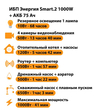 ИБП для котла Энергия Smart 2 1000 Вт + Аккумулятор 75 Ач 12 В (1000Вт - 41мин) - ИБП и АКБ - ИБП Энергия - ИБП на 1 кВА - . Магазин оборудования для автономного и резервного электропитания Ekosolar.ru в Белогорске
