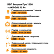 ИБП для котла Энергия Про 1500 + Аккумулятор Grid 55 Ah 12 v (1100Вт - 27мин) - ИБП и АКБ - ИБП для котлов - . Магазин оборудования для автономного и резервного электропитания Ekosolar.ru в Белогорске