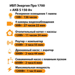 ИБП Энергия Про 1700 + Аккумулятор S 150 Ач - 12В (1200Вт - 68мин) - ИБП и АКБ - ИБП для котлов - . Магазин оборудования для автономного и резервного электропитания Ekosolar.ru в Белогорске