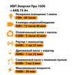 ИБП для котла Энергия Про 1000 + Аккумулятор 75 Ач 12 В (700Вт - 59мин) - ИБП и АКБ - ИБП для котлов - . Магазин оборудования для автономного и резервного электропитания Ekosolar.ru в Белогорске