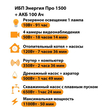 ИБП для котла Энергия Про 1500 + Аккумулятор 100 Ач 12 В (1100Вт - 50мин) - ИБП и АКБ - ИБП для котлов - . Магазин оборудования для автономного и резервного электропитания Ekosolar.ru в Белогорске