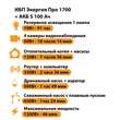 ИБП Энергия Про 1700 + Аккумулятор S 100 Ач - 12В (1200Вт - 46мин) - ИБП и АКБ - ИБП для котлов - . Магазин оборудования для автономного и резервного электропитания Ekosolar.ru в Белогорске
