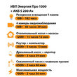 ИБП Энергия Про 1000 + Аккумулятор S 200 Ач - 12В (700Вт - 156мин) - ИБП и АКБ - ИБП для котлов - . Магазин оборудования для автономного и резервного электропитания Ekosolar.ru в Белогорске