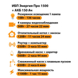 ИБП для котла Энергия Про 1500 + Аккумулятор 150 Ач 12 В (1100Вт - 75мин) - ИБП и АКБ - ИБП для котлов - . Магазин оборудования для автономного и резервного электропитания Ekosolar.ru в Белогорске