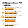 ИБП для котла Энергия Гарант 750 + Аккумулятор 40 Ач 12 В (450Вт - 49мин) - ИБП и АКБ - ИБП для котлов - . Магазин оборудования для автономного и резервного электропитания Ekosolar.ru в Белогорске