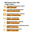 ИБП Энергия Про 1000 + Аккумулятор S 150 Ач - 12В (700Вт - 117мин) - ИБП и АКБ - ИБП для котлов - . Магазин оборудования для автономного и резервного электропитания Ekosolar.ru в Белогорске