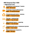 ИБП для котла Энергия Про 1000 + Аккумулятор Grid 75 Ah 12 v (700Вт - 59мин) - ИБП и АКБ - ИБП для котлов - . Магазин оборудования для автономного и резервного электропитания Ekosolar.ru в Белогорске
