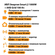 ИБП для котла Энергия Smart 2 1000 Вт + Аккумулятор Grid 100 Ah 12 v (1000Вт - 55мин) - ИБП и АКБ - ИБП Энергия - ИБП на 1 кВА - . Магазин оборудования для автономного и резервного электропитания Ekosolar.ru в Белогорске