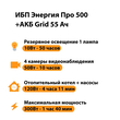 ИБП для котла Энергия Про 500 + Аккумулятор Grid 55 Ah 12 v (300Вт - 100мин) - ИБП и АКБ - ИБП для котлов - . Магазин оборудования для автономного и резервного электропитания Ekosolar.ru в Белогорске