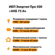 ИБП для котла Энергия Про 500 + Аккумулятор 75 Ач 12 В (300Вт - 137мин) - ИБП и АКБ - ИБП для котлов - . Магазин оборудования для автономного и резервного электропитания Ekosolar.ru в Белогорске