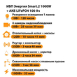 ИБП Энергия Smart.2 1000W + Аккумулятор LiFePO4 12v-100Ah (1000Вт-55мин) - ИБП и АКБ - ИБП Энергия - ИБП на 1 кВА - . Магазин оборудования для автономного и резервного электропитания Ekosolar.ru в Белогорске