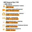 ИБП для котла Энергия Про 1700 + Аккумулятор 100 Ач 12 В (1200Вт - 46мин) - ИБП и АКБ - ИБП для котлов - . Магазин оборудования для автономного и резервного электропитания Ekosolar.ru в Белогорске
