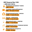 ИБП для котла Энергия Про 1500 + Аккумулятор Grid 100 Ah 12 v (1100Вт - 50мин) - ИБП и АКБ - ИБП для котлов - . Магазин оборудования для автономного и резервного электропитания Ekosolar.ru в Белогорске