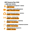 ИБП для котла Энергия Про 2300 + Аккумулятор Grid 100 Ah 12 v (1600Вт - 34мин) - ИБП и АКБ - ИБП для котлов - . Магазин оборудования для автономного и резервного электропитания Ekosolar.ru в Белогорске