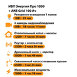 ИБП для котла Энергия Про 1000 + Аккумулятор Grid 100 Ah 12 v (700Вт - 78мин) - ИБП и АКБ - ИБП для котлов - . Магазин оборудования для автономного и резервного электропитания Ekosolar.ru в Белогорске