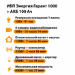ИБП для котла Энергия Гарант 1000 + Аккумулятор 100 Ач 12 В (600Вт - 91мин) - ИБП и АКБ - ИБП для котлов - . Магазин оборудования для автономного и резервного электропитания Ekosolar.ru в Белогорске