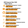 ИБП Энергия Про 1000 + Аккумулятор S 100 Ач - 12В (700Вт - 78мин) - ИБП и АКБ - ИБП для котлов - . Магазин оборудования для автономного и резервного электропитания Ekosolar.ru в Белогорске