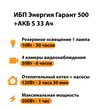 ИБП Энергия Гарант 500 + Аккумулятор S 33 Ач - 12В (300Вт - 60мин) - ИБП и АКБ - ИБП для котлов - . Магазин оборудования для автономного и резервного электропитания Ekosolar.ru в Белогорске