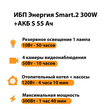 ИБП Энергия Smart.2 300W + Аккумулятор S 55 Ач - 12В (300Вт - 100мин) - ИБП и АКБ - ИБП для котлов - . Магазин оборудования для автономного и резервного электропитания Ekosolar.ru в Белогорске