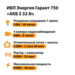 ИБП Энергия Гарант 750 + Аккумулятор S 33 Ач - 12В (450Вт - 40мин) - ИБП и АКБ - ИБП для котлов - . Магазин оборудования для автономного и резервного электропитания Ekosolar.ru в Белогорске