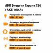 ИБП для котла Энергия Гарант 750 + Аккумулятор 100 Ач 12 В (450Вт - 122мин) - ИБП и АКБ - ИБП для котлов - . Магазин оборудования для автономного и резервного электропитания Ekosolar.ru в Белогорске