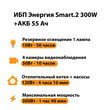ИБП для котла Энергия Smart 2 300 Вт + Аккумулятор 55 Ач 12 В (300Вт - 100мин) - ИБП и АКБ - ИБП для котлов - . Магазин оборудования для автономного и резервного электропитания Ekosolar.ru в Белогорске