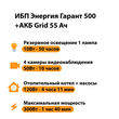 ИБП для котла Энергия Гарант 500 + Аккумулятор Grid 55 Ah 12 v (300Вт - 100мин) - ИБП и АКБ - ИБП для котлов - . Магазин оборудования для автономного и резервного электропитания Ekosolar.ru в Белогорске