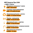 ИБП Энергия Про 2300 + Аккумулятор S 150 Ач - 12В (1600Вт - 51мин) - ИБП и АКБ - ИБП для котлов - . Магазин оборудования для автономного и резервного электропитания Ekosolar.ru в Белогорске