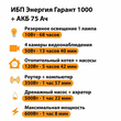 ИБП для котла Энергия Гарант 1000 + Аккумулятор 75 Ач 12 В (600Вт - 68мин) - ИБП и АКБ - ИБП для котлов - . Магазин оборудования для автономного и резервного электропитания Ekosolar.ru в Белогорске