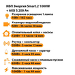 ИБП Энергия Smart.2 1000W + Аккумулятор S 200 Ач - 12В (1000Вт - 109мин) - ИБП и АКБ - ИБП Энергия - ИБП на 1 кВА - . Магазин оборудования для автономного и резервного электропитания Ekosolar.ru в Белогорске
