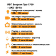 ИБП для котла Энергия Про 1700 + Аккумулятор 150 Ач 12 В (1200Вт - 68мин) - ИБП и АКБ - ИБП для котлов - . Магазин оборудования для автономного и резервного электропитания Ekosolar.ru в Белогорске