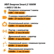 ИБП Энергия Smart.2 1000W + Аккумулятор S 150 Ач - 12В (1000Вт - 82мин) - ИБП и АКБ - ИБП Энергия - ИБП на 1 кВА - . Магазин оборудования для автономного и резервного электропитания Ekosolar.ru в Белогорске