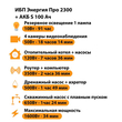 ИБП Энергия Про 2300 + Аккумулятор S 100 Ач - 12В (1600Вт - 34мин) - ИБП и АКБ - ИБП для котлов - . Магазин оборудования для автономного и резервного электропитания Ekosolar.ru в Белогорске