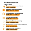 ИБП для котла Энергия Про 1000 + Аккумулятор 150 Ач 12 В (700Вт - 117мин) - ИБП и АКБ - ИБП для котлов - . Магазин оборудования для автономного и резервного электропитания Ekosolar.ru в Белогорске
