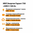 ИБП Энергия Гарант 750 + Аккумулятор S 100 Ач - 12В (450Вт - 122мин) - ИБП и АКБ - ИБП для котлов - . Магазин оборудования для автономного и резервного электропитания Ekosolar.ru в Белогорске