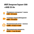 ИБП для котла Энергия Гарант 500 + Аккумулятор 55 Ач 12 В (300Вт - 100мин) - ИБП и АКБ - ИБП для котлов - . Магазин оборудования для автономного и резервного электропитания Ekosolar.ru в Белогорске