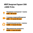 ИБП для котла Энергия Гарант 500 + Аккумулятор 75 Ач 12 В (300Вт - 137мин) - ИБП и АКБ - ИБП для котлов - . Магазин оборудования для автономного и резервного электропитания Ekosolar.ru в Белогорске