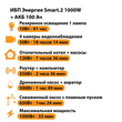 ИБП для котла Энергия Smart 2 1000 Вт + Аккумулятор 100 Ач 12 В (1000Вт - 55мин) - ИБП и АКБ - ИБП Энергия - ИБП на 1 кВА - . Магазин оборудования для автономного и резервного электропитания Ekosolar.ru в Белогорске