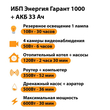 ИБП для котла Энергия Гарант 1000 + Аккумулятор 33 Ач 12 В (600Вт - 30мин) - ИБП и АКБ - ИБП для котлов - . Магазин оборудования для автономного и резервного электропитания Ekosolar.ru в Белогорске